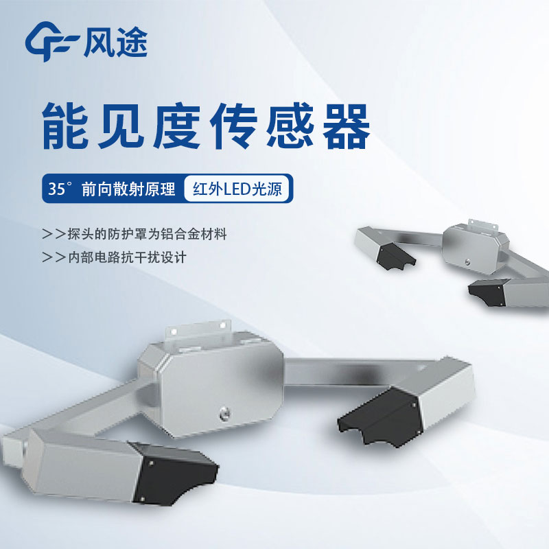 能见度传感器详细介绍、推荐产品