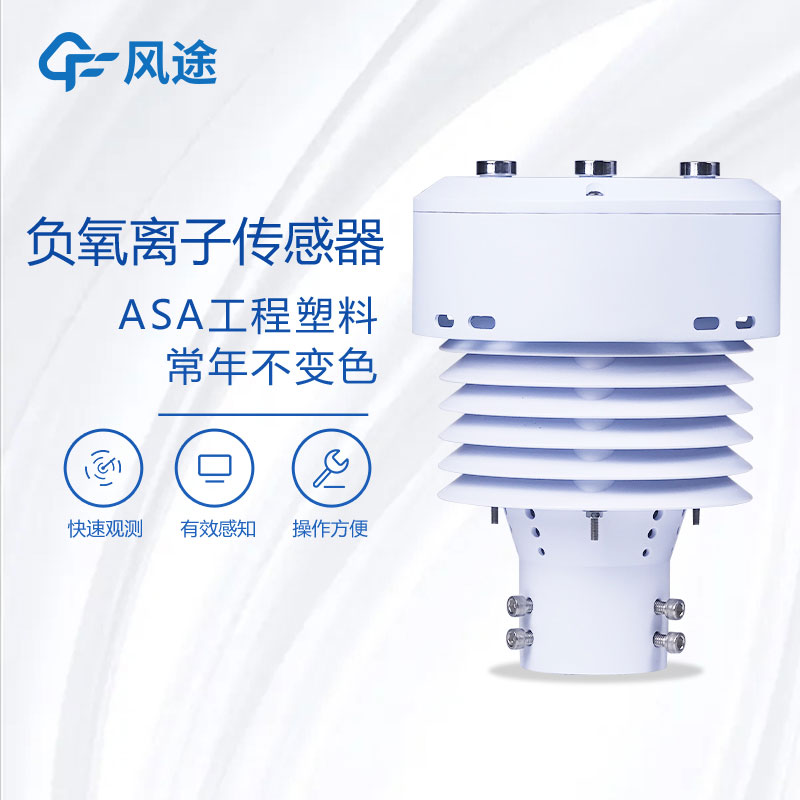 负氧离子传感器生产厂家哪家好？