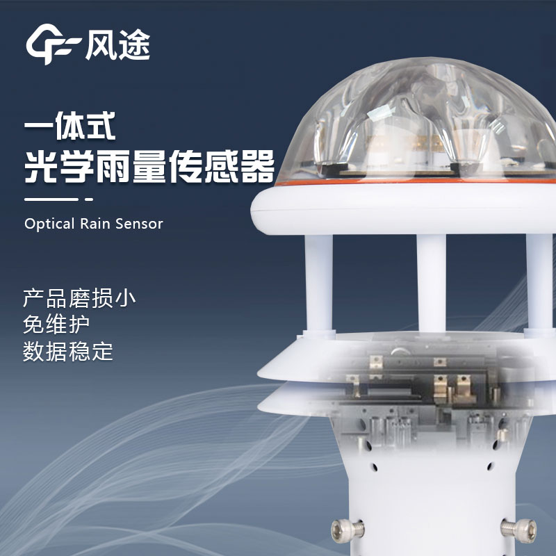 红外光学雨量传感器介绍