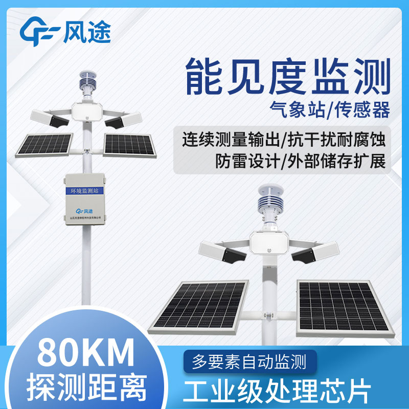 高速路能见度在线监测系统