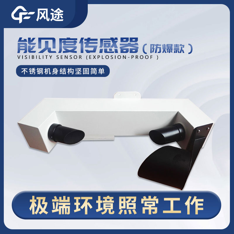 一种稳定、高精度、低维护的能见度传感器