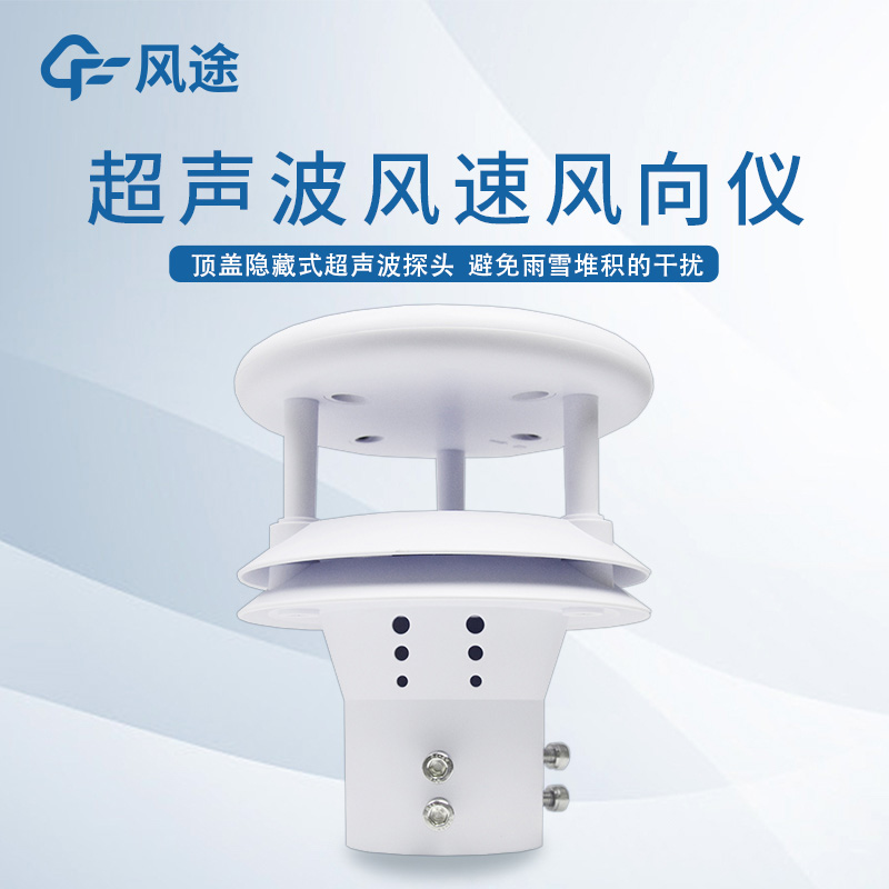 超声波风速风向传感器测量精度更高 超声波风速风向传感器测量精度更高