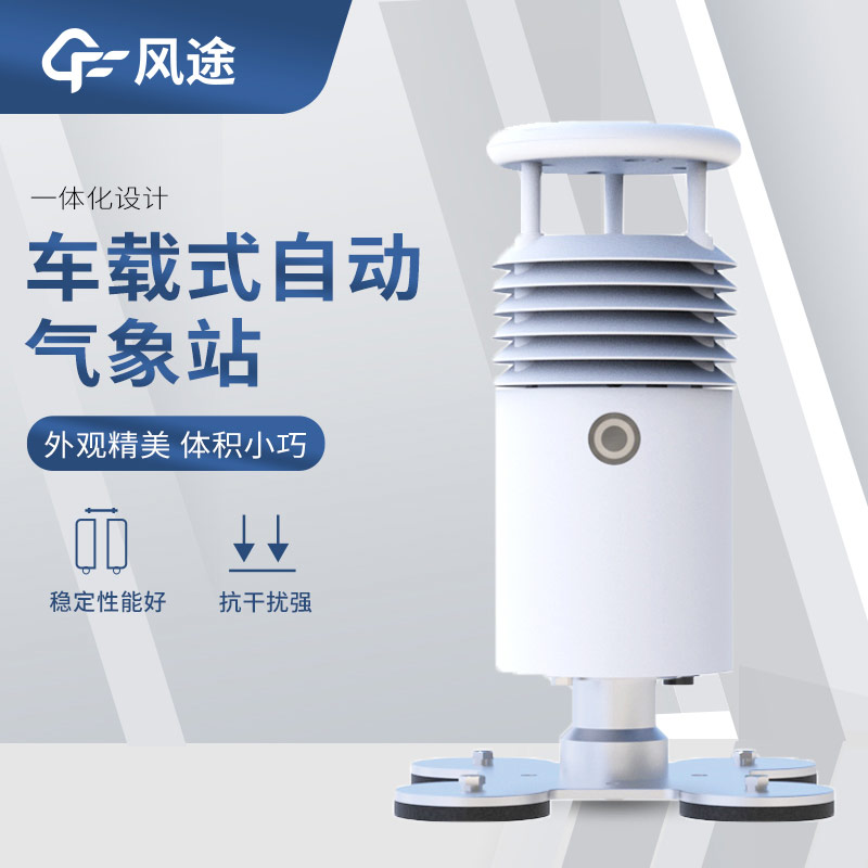 超声波风速风向传感器搭配车载气象站，好用！