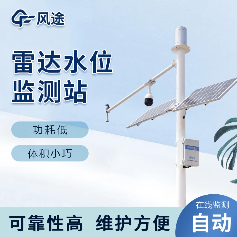 雷达水位雨量监测站，洪涝预警