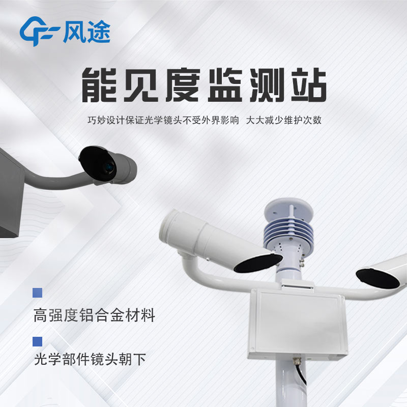 机场跑道视程监测站