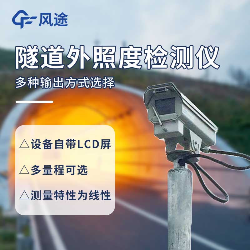 ?COVI 隧道能见度检测仪 @风途科技