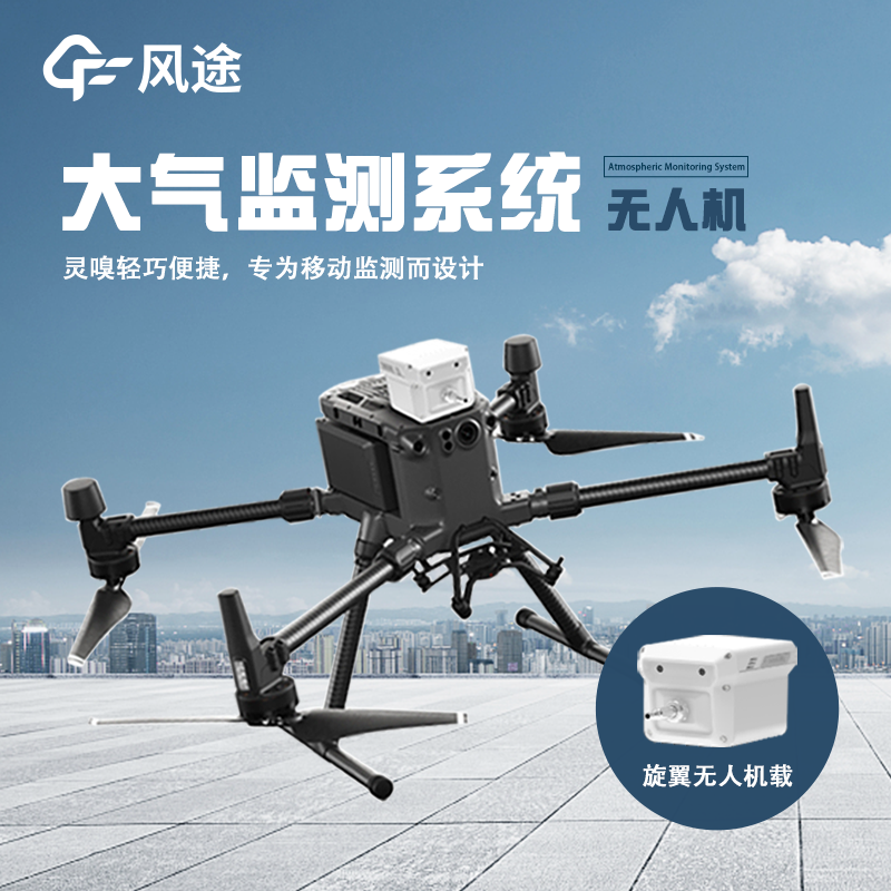 无人机载气象仪：无人机与气象监测仪的 “神配合”