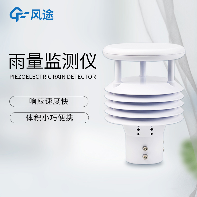 压电动能式雨量计，一款微型智能雨量传感器