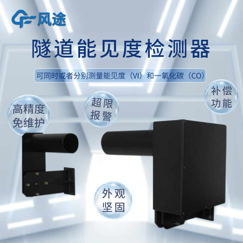 适合隧道使用的能见度仪，可测一氧化碳（CO）?