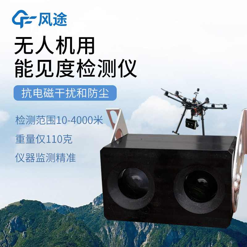 利用无人机开展能见度监测