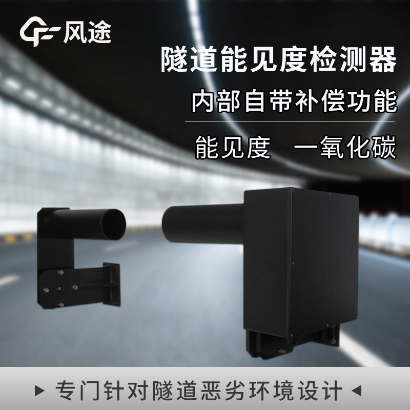 COVI隧道能见度一氧化碳检测器