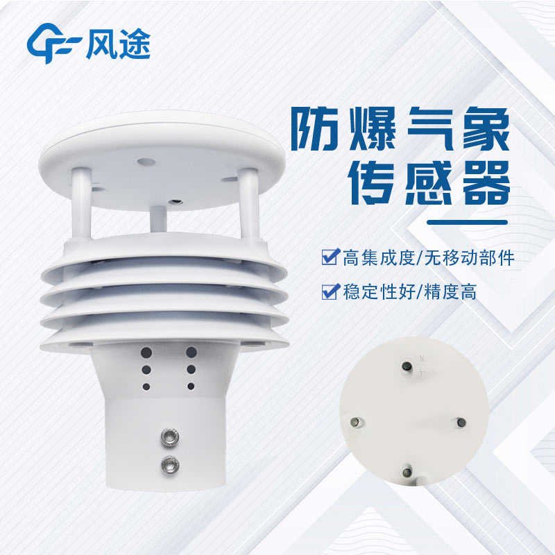 防爆微气象仪FT-WFB5，易燃易爆环境下的安全气象监测，可致电咨询